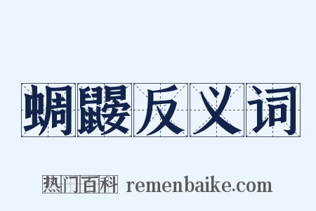 蜩鼹反义词是什么意思的图片